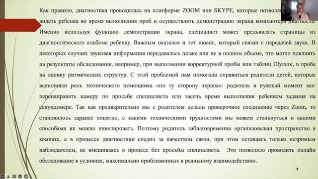 СОХРАНЕНИЕ ПРИНЦИПОВ НЕЙРОПСИХОЛОГИЧЕСКОЙ ДИАГНОСТИКИ ДЕТЕЙ В ОНЛАЙН ФОРМАТЕ смотреть онлайн