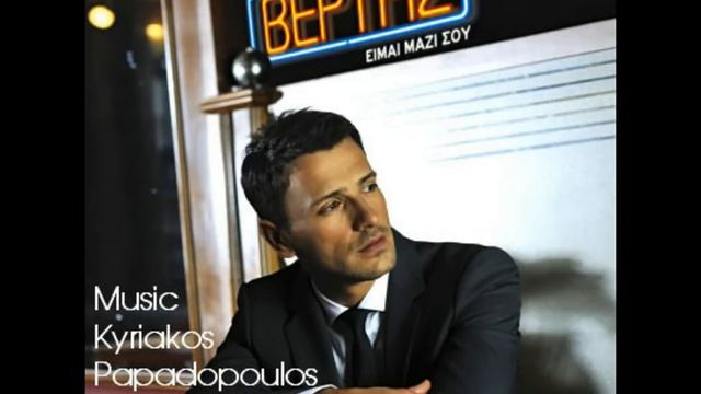 Nikos Vertis - An eisai ena asteri (New Song 2011 HQ) смотреть онлайн