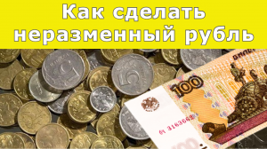 "Как сделать неразменный рубль и потом пожалеть об этом!"
