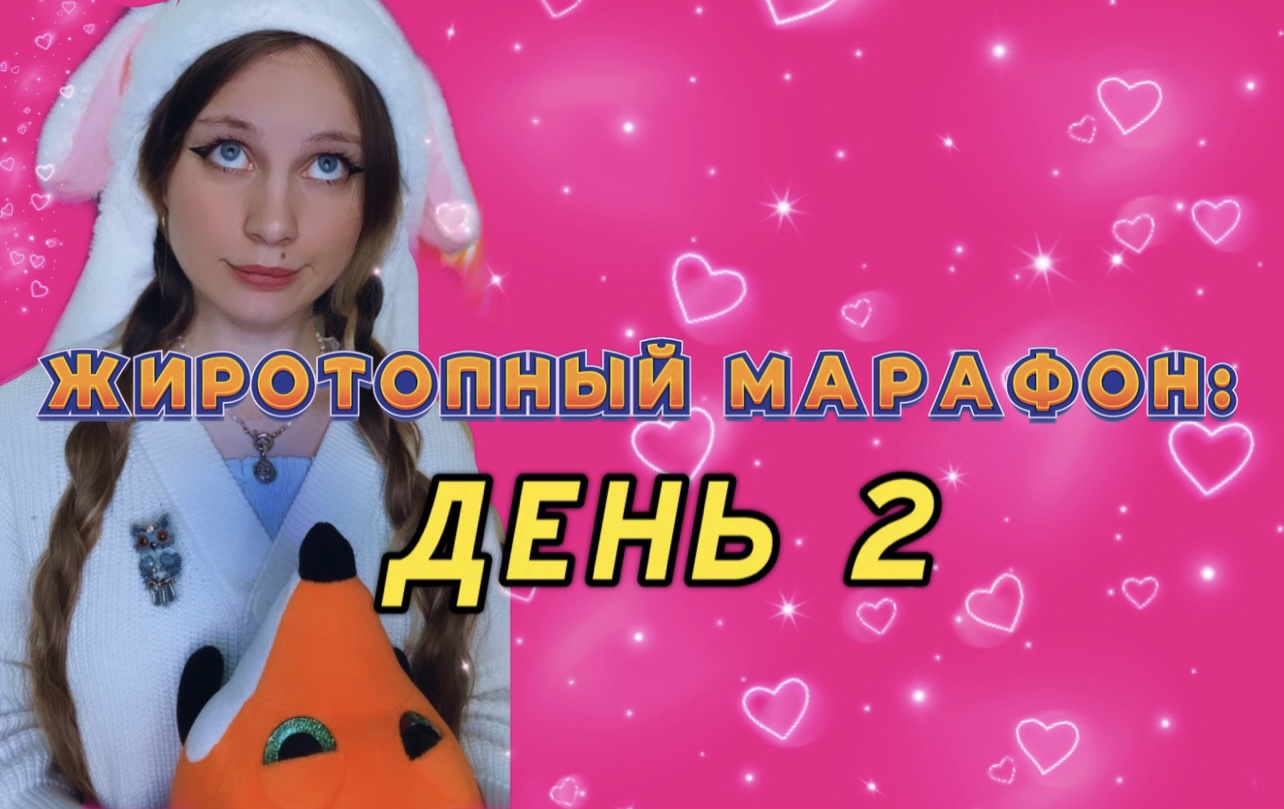 ?ЖИРОТОПНЫЙ МАРАФОН : ДЕНЬ 2 смотреть онлайн