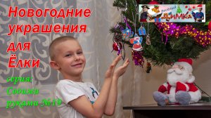 Новогодние украшения для Ёлки 1