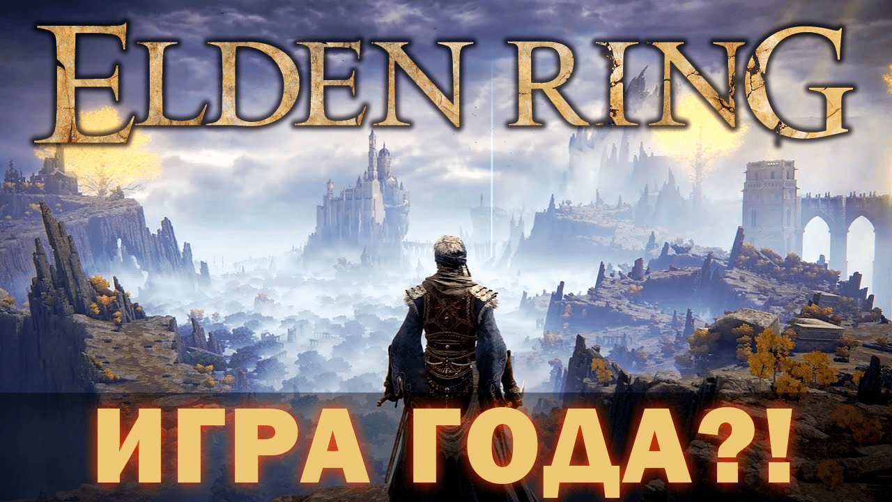 ИГРА ГОДА 2022?! | Обзор Elden Ring смотреть онлайн
