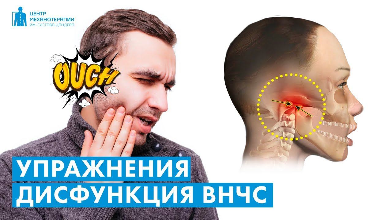 ВНЧС: упражнения для челюсти при дисфункции ВНЧС | реабилитолог Владимир Ястребов
