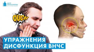 ВНЧС: упражнения для челюсти при дисфункции ВНЧС | реабилитолог Владимир Ястребов