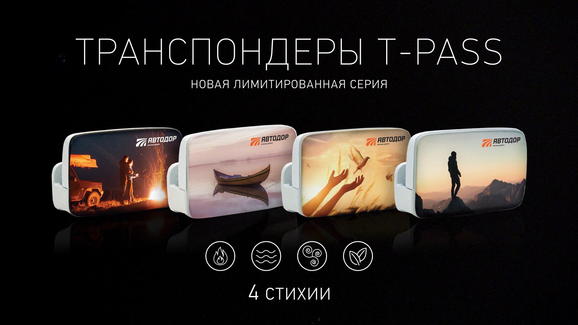 4 стихии. Лимитированная серия транспондеров T-pass смотреть онлайн