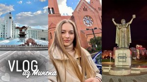 ВЛОГ: МИНСК ЗА 2 ДНЯ   Куда сходить? Где вкусно покушать за 500 руб?  Квартира с СЮРПРИЗОМ
