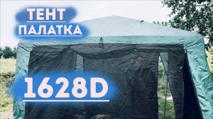 Тент-Палатка 1628 Обзор | Сборка | Нюансы  #пашемспашей #кемпинг #camping