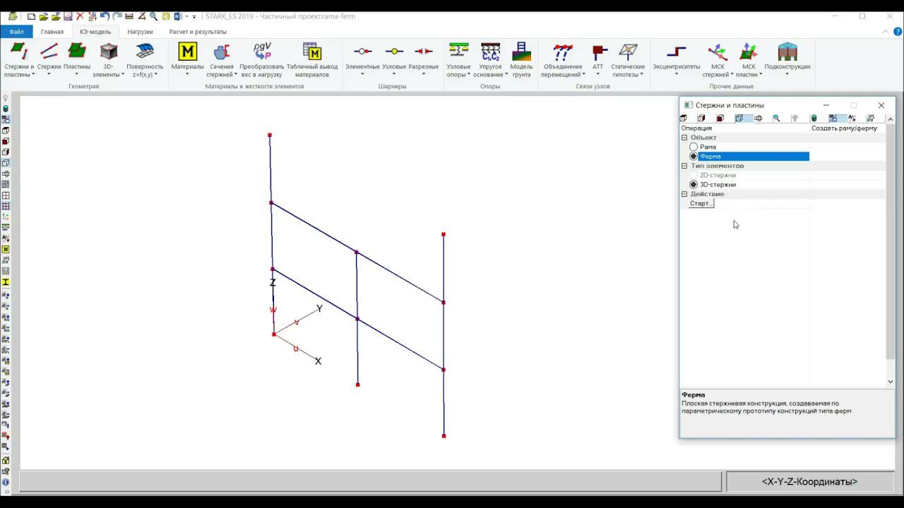 Создание рамы-фермы
