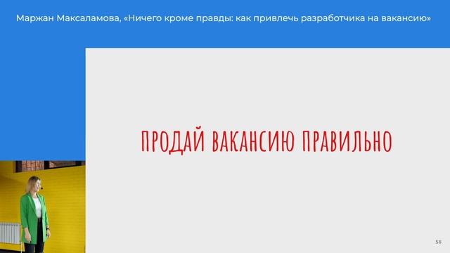 Маржан Максаламова, «Ничего кроме правды: как привлечь разработчика на вакансию» смотреть онлайн