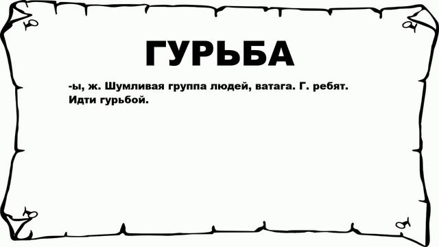 ГУРЬБА - что это такое? значение и описание смотреть онлайн