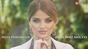 Silva Hakobyan - Es Ov Indz Anicets | Армянская Музыка