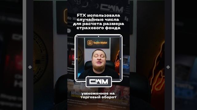 FTX использовала случайные числа для расчета размера страхового фонда смотреть онлайн