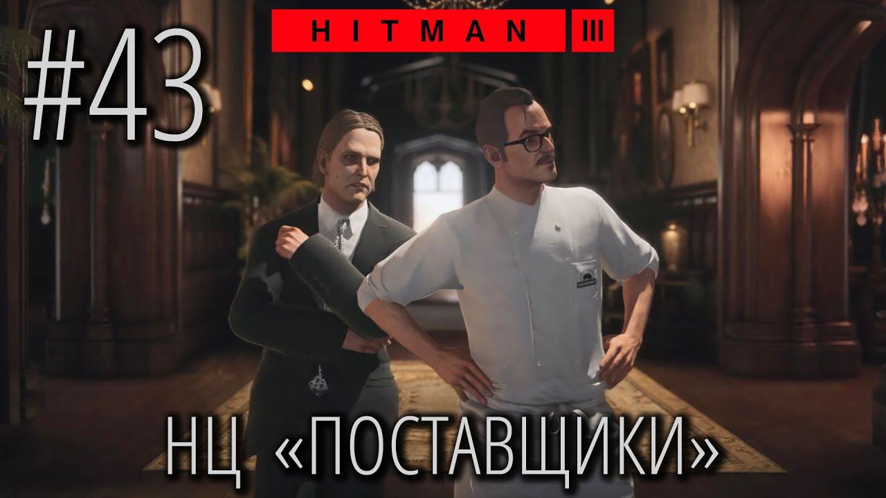 HITMAN 3 | Стрим #43 | НЦ Поставщики (Jack Roe & Robert Burk) смотреть онлайн