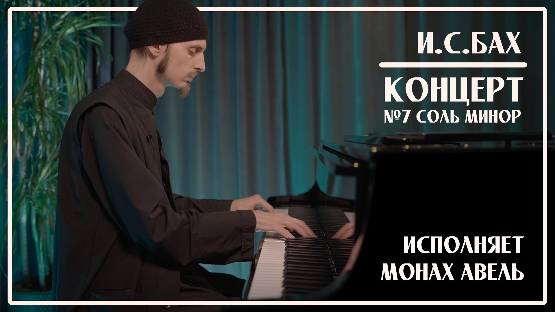 И.С.Бах – Концерт №7 соль минор (1 часть) / Исполняет Монах Авель смотреть онлайн