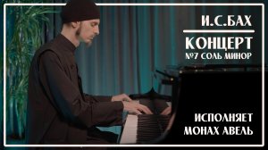 И.С.Бах – Концерт №7 соль минор (1 часть) / Исполняет Монах Авель
