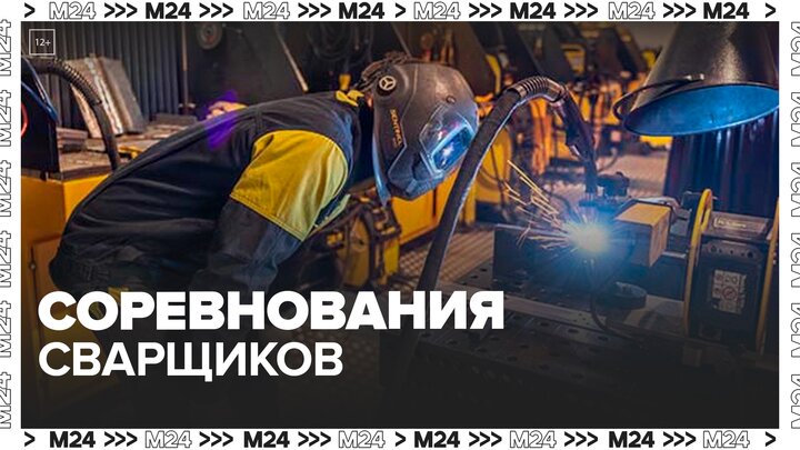 Москвичка рассказала о победе в международных соревнованиях сварщиков - Москва 24 смотреть онлайн