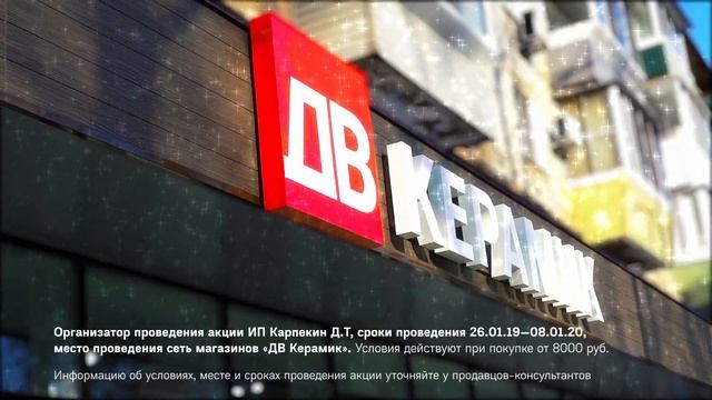 Новогодние скидки и подарки от ДВ Керамик смотреть онлайн