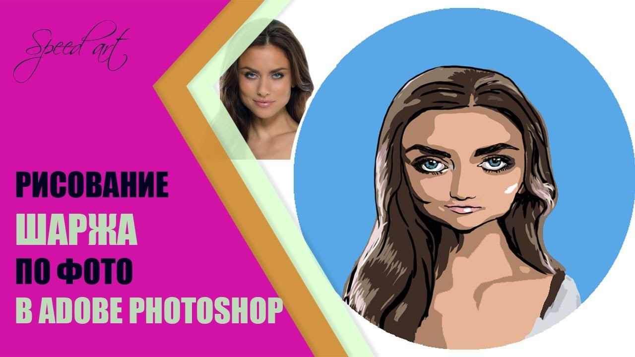 How To Draw Funny Cartoon ✎ Как нарисовать шарж по фото в Photoshop смотреть онлайн