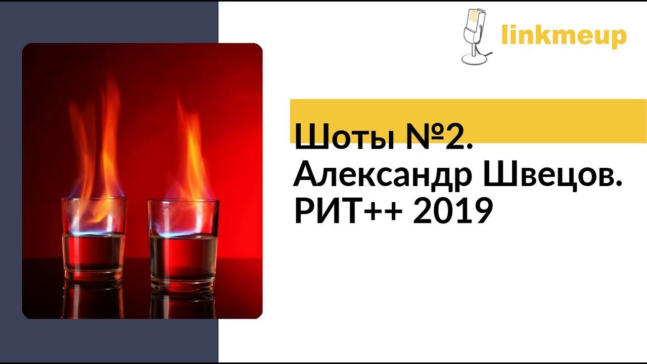 Шоты №2. Александр Швецов. РИТ++ 2019 смотреть онлайн