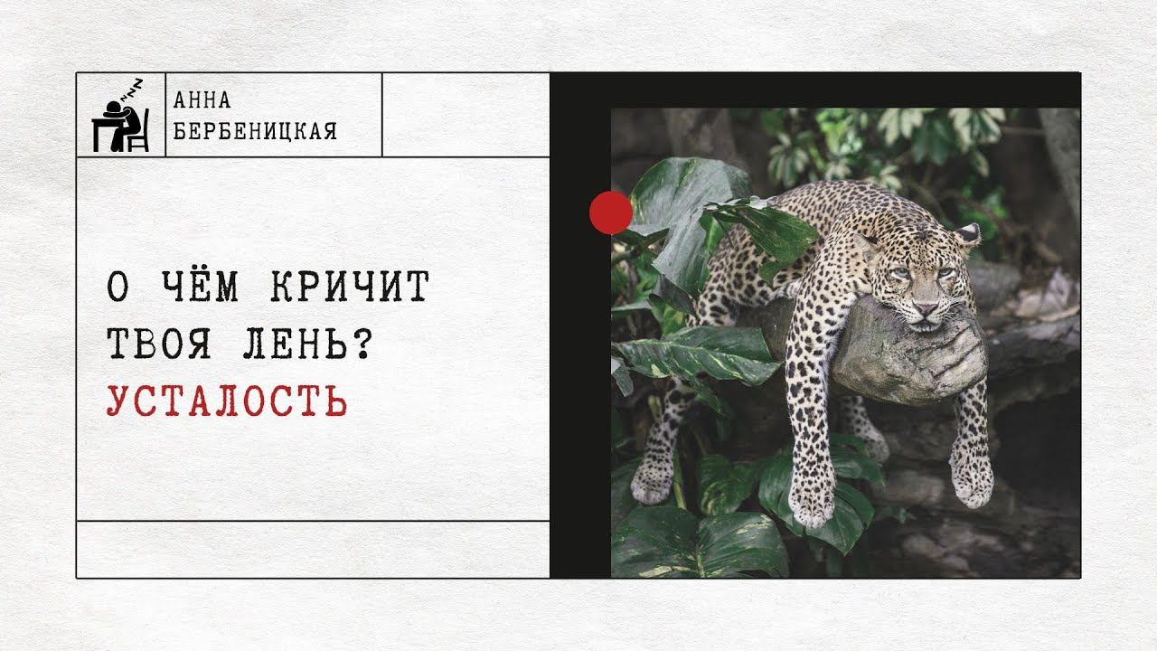 О чём кричит твоя лень? Усталость
