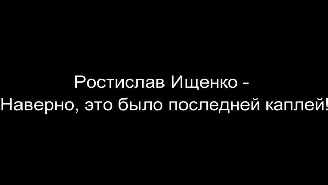 Ростислав Ищенко - Наверно, это было последней каплей! смотреть онлайн