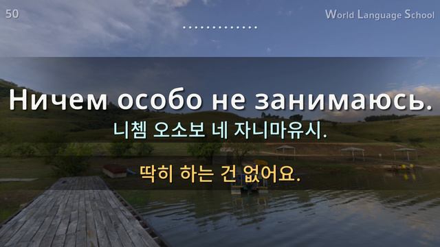 러시아어 / Section [06] Type [F] F F F / 짧고 쉬운 100문장 연속 듣기 / 러시아어 동영상과 음성을 보고 들으면서 크게 따라 읽어보세요! смотреть онлайн