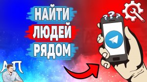 Как найти людей рядом в Телеграме? Как искать тех кто рядом в Telegram?