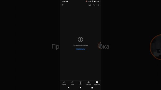 я посмотреть свои видосы YouTube говорит произошёл ошибка может быть скоро мой канал удалят и бы эт смотреть онлайн