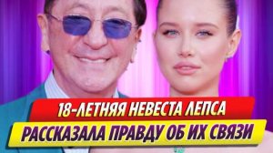 18-летняя невеста Григория Лепса раскрыла всю правду об их связи