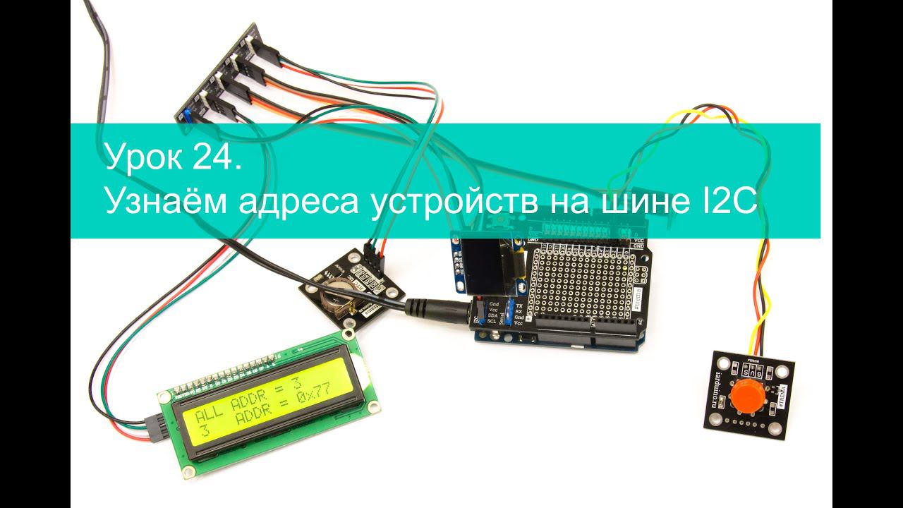 Урок 24. Узнаём адреса устройств на шине I2C смотреть онлайн