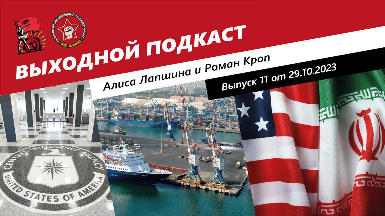 Выходной подкаст 11 | ЦРУ на Украине/Блокада Балтики/ США и Иран смотреть онлайн