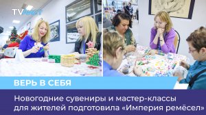 Новогодние сувениры и мастер-классы для жителей подготовила «Империя ремёсел»