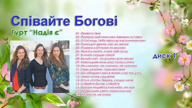 Гурт Надія є -  Співайте Богові