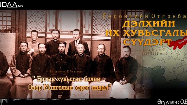 MTTT 3-р дэвтэр 8-2 ”Баргын хувьсгал болон Өвөр Монголын хэрэг явдал” смотреть онлайн