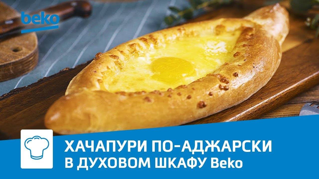Хачапури по-аджарски в духовом шкафу Beko BIS 25500 XMS с функцией микроволновой печи смотреть онлайн