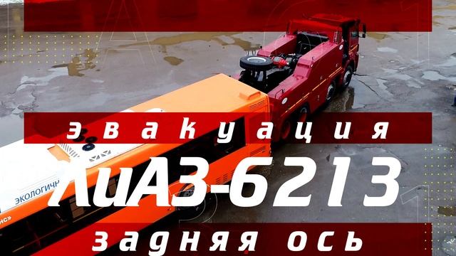 КАК ЭВАКУИРУЮТ ГРУЗОВИКИ И АВТОБУСЫ? ТЯЖЁЛЫЙ ЭВАКУАТОР КАМАЗ-65801 смотреть онлайн