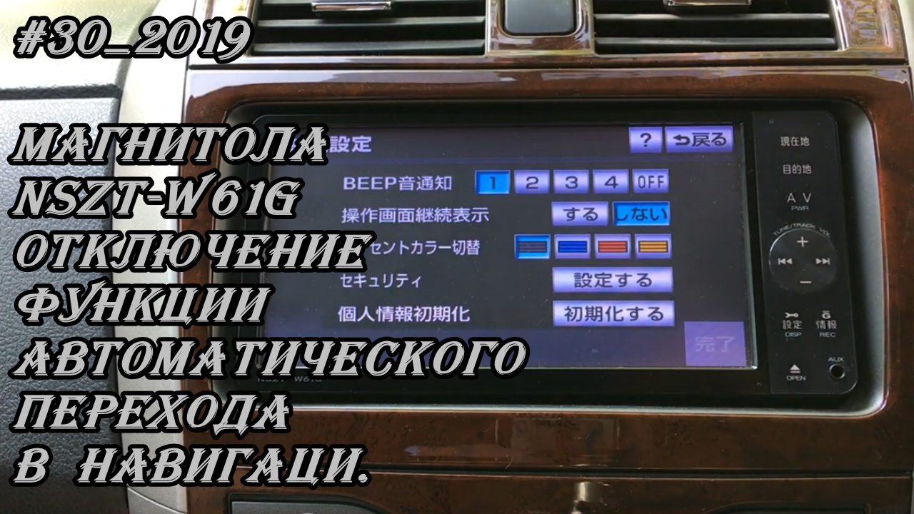 #30_2019 NSZT-W61G отключение функции автоматического перехода к навигации в магнитоле