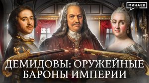 Демидовы: Оружейные бароны империи / Уроки истории / МИНАЕВ