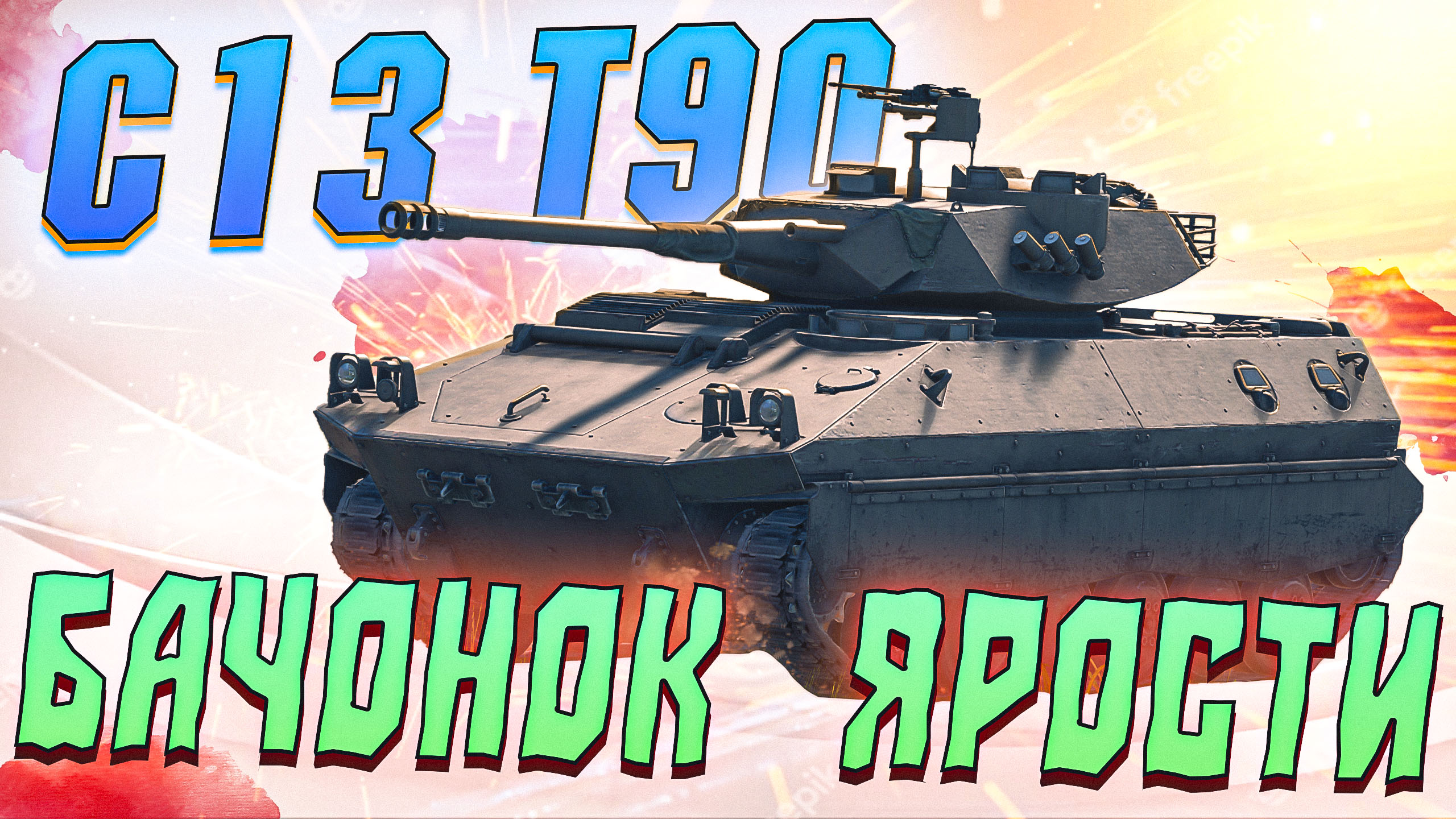 Вар Тандер - C13 T90, ТОЛСТЕНЬКАЯ ЯРОСТЬ