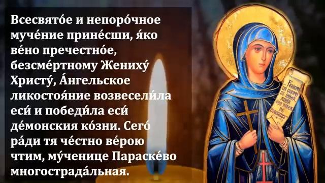 ВКЛЮЧИ МОЛИТВУ ПАРАСКЕВУШКЕ! СРАЗУ ВСЁ СБУДЕТСЯ! Молитва Параскеве о помощи. Православие смотреть онлайн