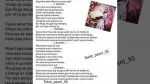 Хеда Масаева"Вуьту хьо везнарг"Супер новинка 2022?Текст ✅️