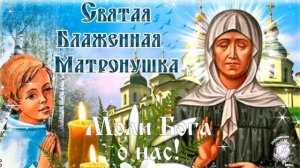 2 мая - День Памяти Блаженной Матроны Московской. Красивое поздравление с Днем Памяти Матронушки.