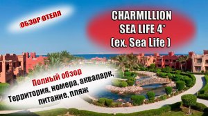 CHARMILLION SEA LIFE RESORT (ex. Sea Life SSH)  Египет Шарм