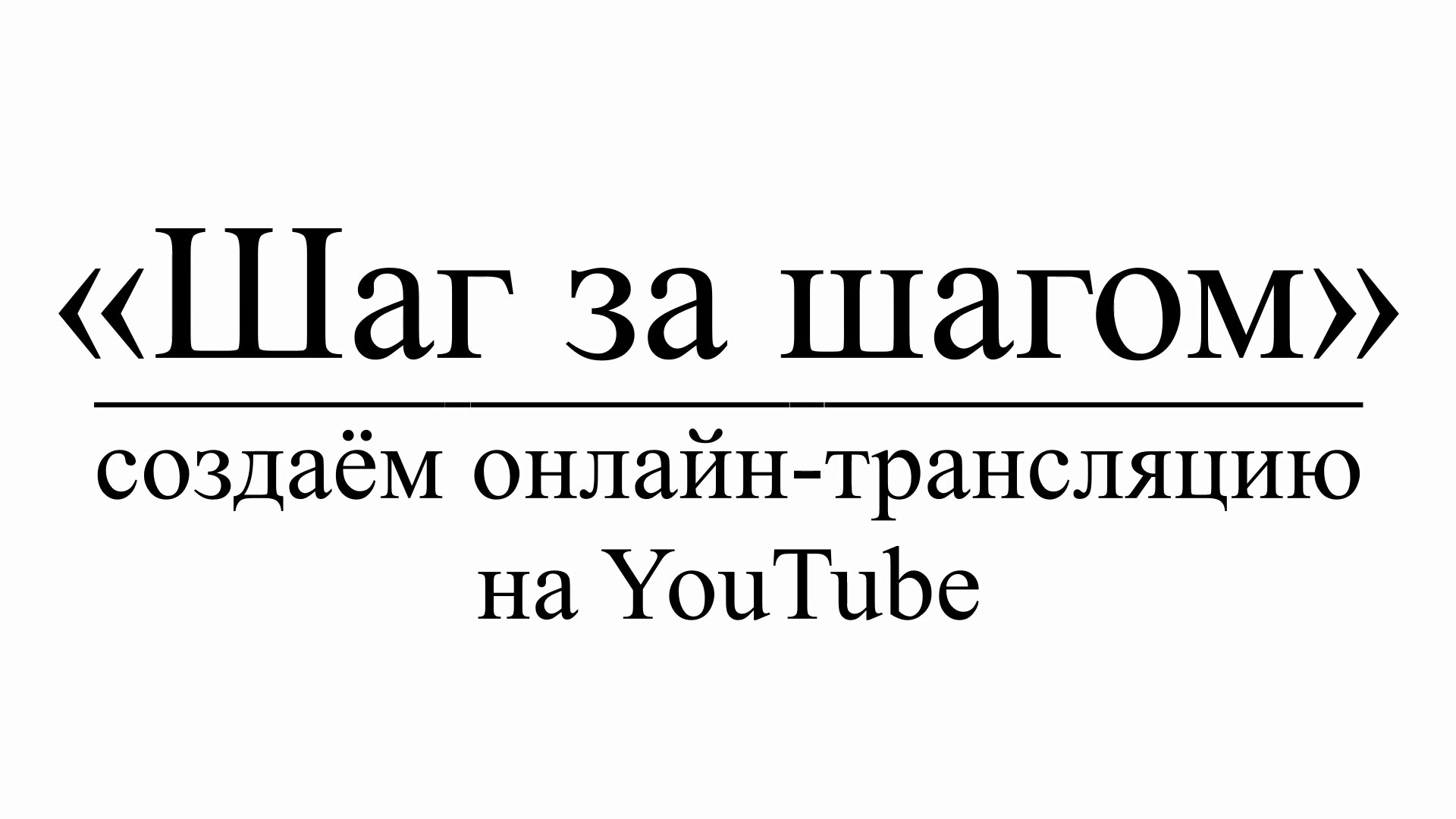 «Шаг за шагом» : создаём онлайн-трансляцию на YouTube смотреть онлайн