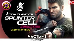 «Особняк Кобина» Прохождение Splinter Cell: Conviction (Pro lvl) Без комментариев — Часть 1