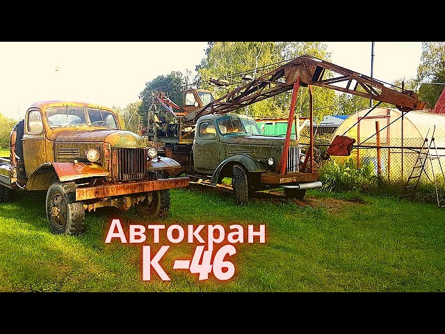 Автокран К-46 ЗИЛ-164 смотреть онлайн