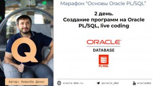 Второй день вебинара «Программирование на Oracle PL/SQL»