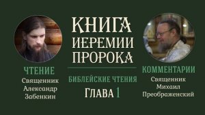 Книга пророка Иеремии, глава 1