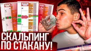 ВСЕ о скальпинге по стакану (CSCALP).Как торговать по стакану на фьючерсах бинанс