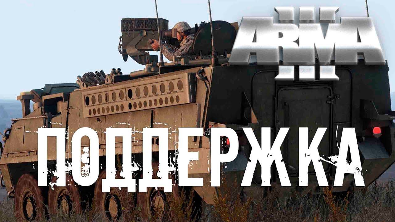 Поддержка [Arma 3]